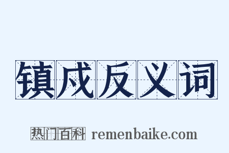 镇戍反义词是什么意思的图片